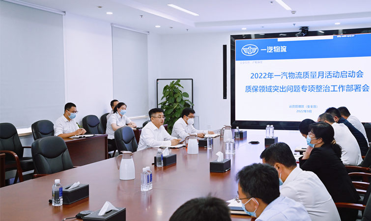 爭創物流標桿，一汽物流部署“質量月”6方面36項活動